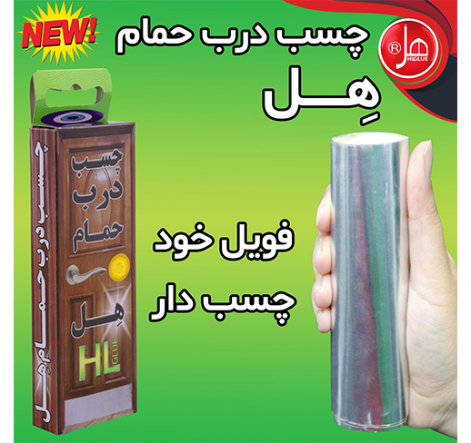 چسب درب حمام هل